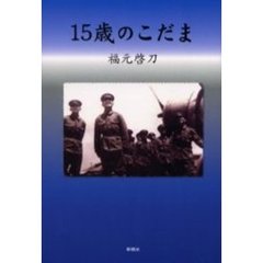 １５歳のこだま
