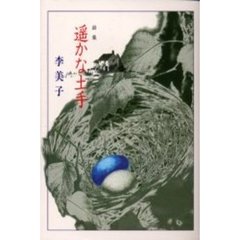 遥かな土手　詩集