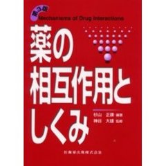 薬の相互作用としくみ　第３版