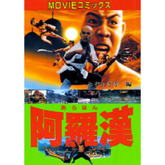 阿羅漢（あらはん）