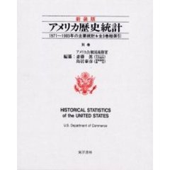 アメリカ歴史統計　別巻　１９７１～１９８５年の主要統計＆全３巻総索引