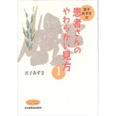 宮子あずさの患者さんのやわらかい見方　１