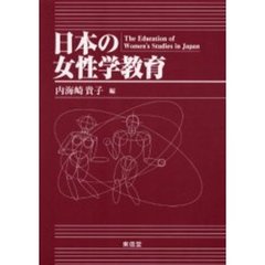 日本の女性学教育