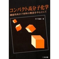 コンパクト高分子化学　機能性高分子材料の解説を中心として