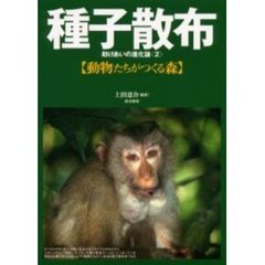 種子散布　助けあいの進化論　２　動物たちがつくる森