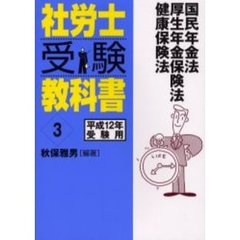 社労士受験教科書　平成１２年受験用３　国民年金法　厚生年金保険法　健康保険法