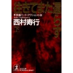 往きてまた還らず　下