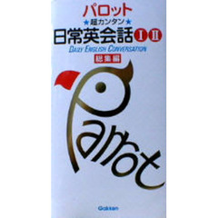 超カンタン日常英会話１２　総集編