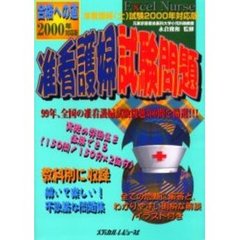 准看護婦（士）試験２０００年対応版准看護婦試験問題　合格への道２０００年対応版