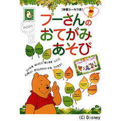 プーさんのおてがみあそび