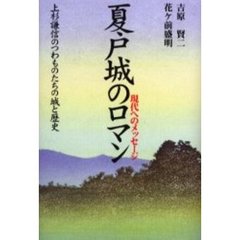 夏戸城のロマン　現代へのメッセージ　上杉謙信のつわものたちの城と歴史