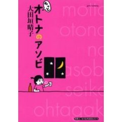 もっとオトナのアソビ
