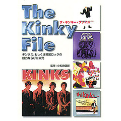 ザ・キンキー・ファイル　キンクス、もしくは英国ロックの魅力ならびに栄光