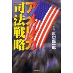 アメリカ司法戦略