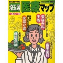 埼玉県医療マップ　１９９９／２０００年版