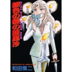 銀色の髪の亜里沙