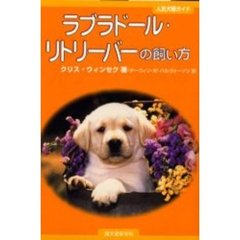 ラブラドール・リトリーバーの飼い方