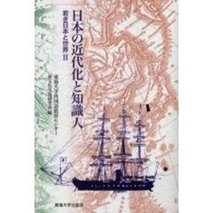 日本の近代化と知識人　若き日本と世界　２