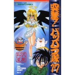 突撃！パッパラ隊　　１７