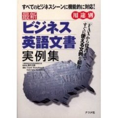 最新ビジネス英語文書実例集　用途別　すべてのビジネスシーンに機能的に対応！　ＦＡＸから覚書まですぐに使える文例を紹介