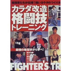 カラダ改造格闘技トレーニング　格闘家たちが伝授！強いカラダのつくり方