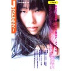 Ｊ－フォトグラファー　新世代の写真家１０８人の徹底データファイル　総特集