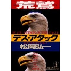 荒鷲デス・アタック