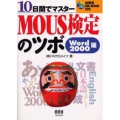 １０日間でマスターＭＯＵＳ検定のツボ　Ｗｏｒｄ２０００編