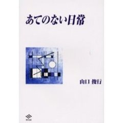 あてのない日常