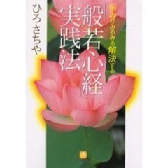 「般若心経」実践法　悩みがみるみる解決する