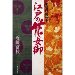 江戸の花女御　東福門院和子