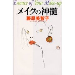 メイクの神髄
