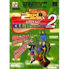 Ｄａｎｃｅ　Ｄａｎｃｅ　Ｒｅｖｏｌｕｔｉｏｎ　２ｎｄＲｅＭＩＸ　ＡＰＰＥＮＤ　ＣＬＵＢ　ＶＥＲＳＩＯＮ　ｖｏｌ．２公式ガイド