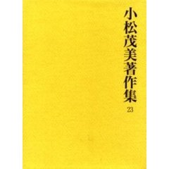 小松茂美著作集　２３　古筆学的日本文学史　１