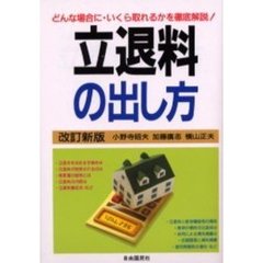 立退料の出し方　立退料ゼロのケースから一般相場まで　〔２０００年版〕