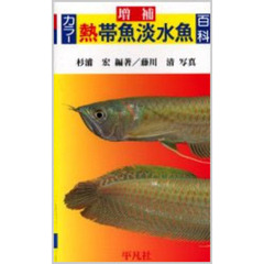 カラー熱帯魚淡水魚百科　増補