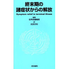 終末期の諸症状からの解放