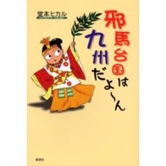 邪馬台国は九州だよ～ん