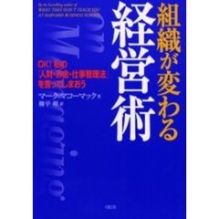 組織が変わる経営術　ＯＫ！私の「人財・お金・仕事管理法」を言ってしまおう