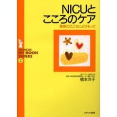 ＮＩＣＵとこころのケア　家族のこころによりそって