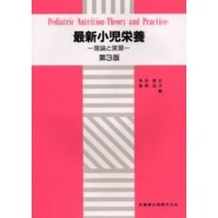 最新小児栄養　理論と実習　第３版