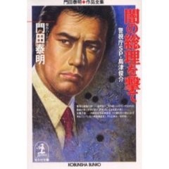 闇の総理を撃て　警視庁ＳＰ・島津俊介