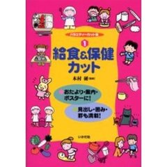 バラエティーカット集　１　給食＆保健カット