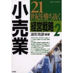 ２１世紀を勝ち抜く経営戦略　２　小売業