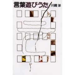 言葉遊びうた