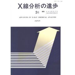 Ｘ線分析の進歩　３１