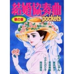 結婚協奏曲ｐｏｃｋｅｔｓ　華の章