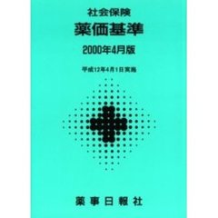 社会保険　薬価基準　２０００年４月版