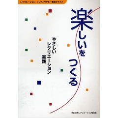 楽しいをつくる