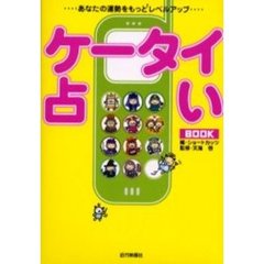 ケータイ占いＢＯＯＫ　動物の占いより遊べるよ！
